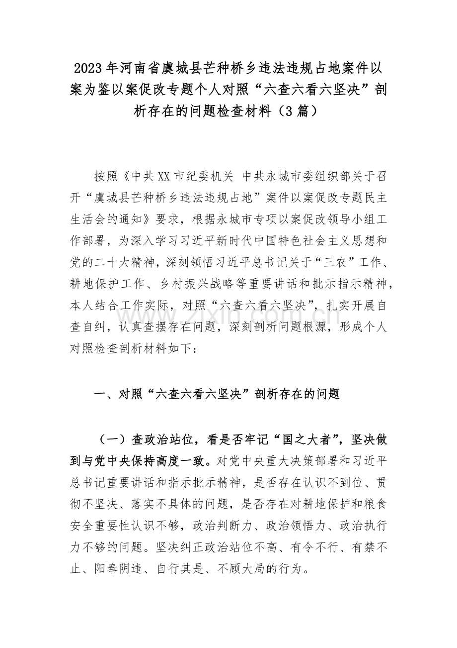 2023年河南省虞城县芒种桥乡违法违规占地案件以案为鉴以案促改对照“六查六看六坚决”剖析存在的问题检查材料（3篇）.docx_第1页