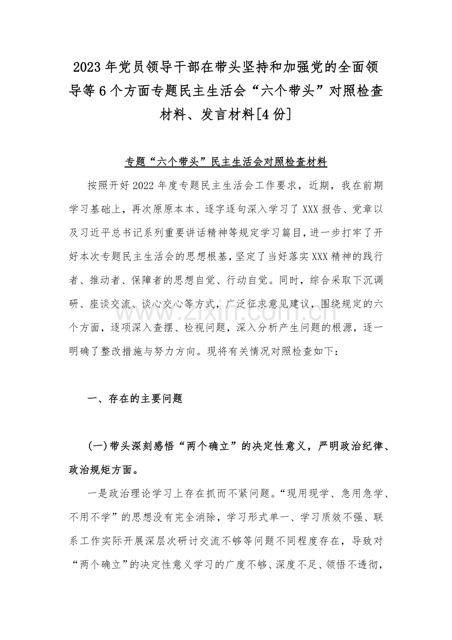 2023年党员领导干部在带头坚持和加强党的全面领导等6个方面专题民主生活会“六个带头”对照检查材料、发言材料[4份].docx_第1页