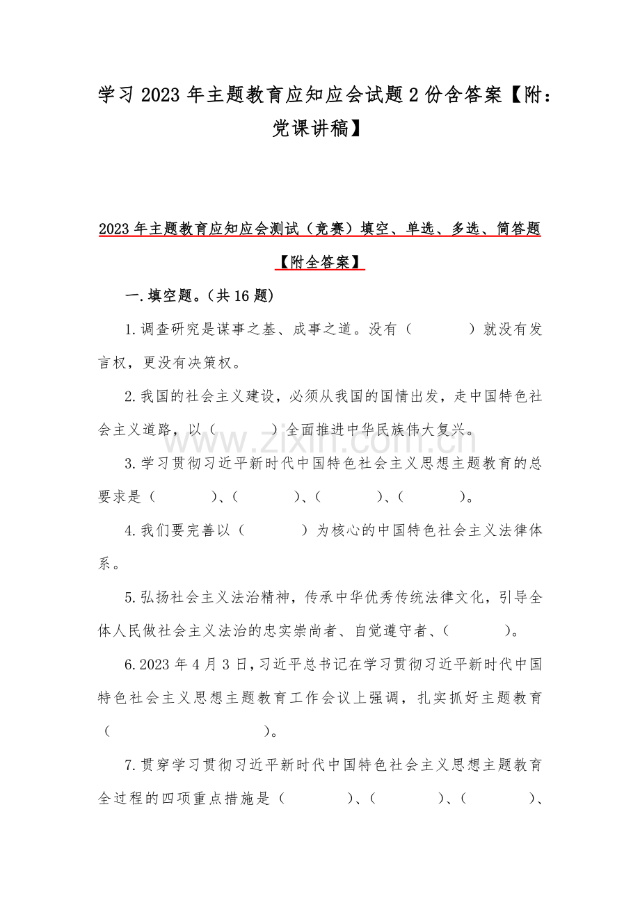 学习2023年主题教育应知应会试题2份含答案【附：党课讲稿】.docx_第1页