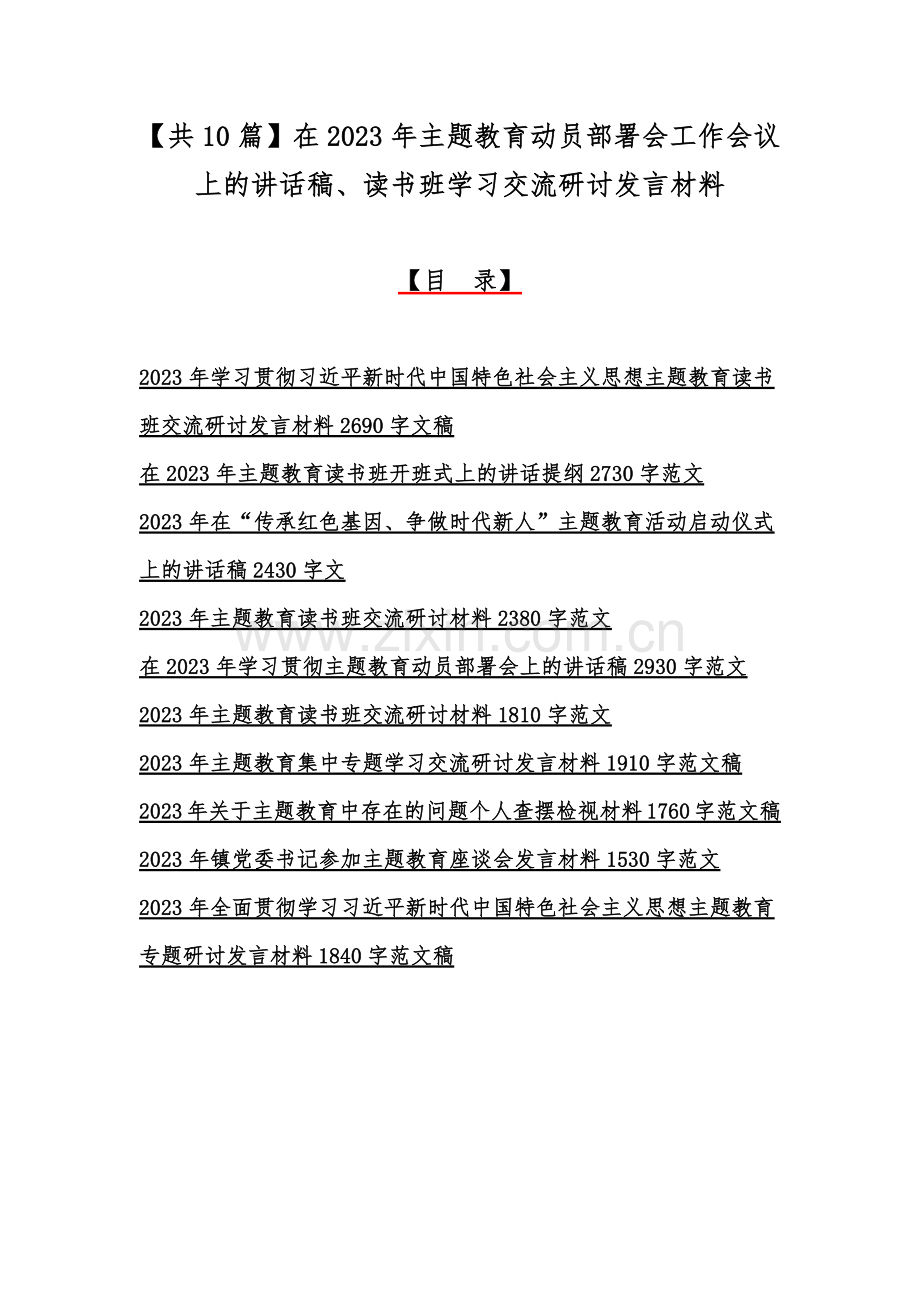 【共10篇】在2023年主题教育动员部署会工作会议上的讲话稿、读书班学习交流研讨发言材料.docx_第1页