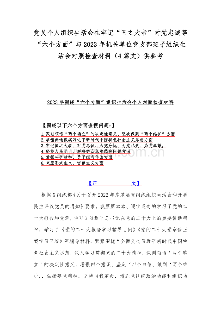 党员个人组织生活会在牢记“国之大者”对党忠诚等“六个方面”与2023年机关单位党支部班子组织生活会对照检查材料（4篇文）供参考.docx_第1页