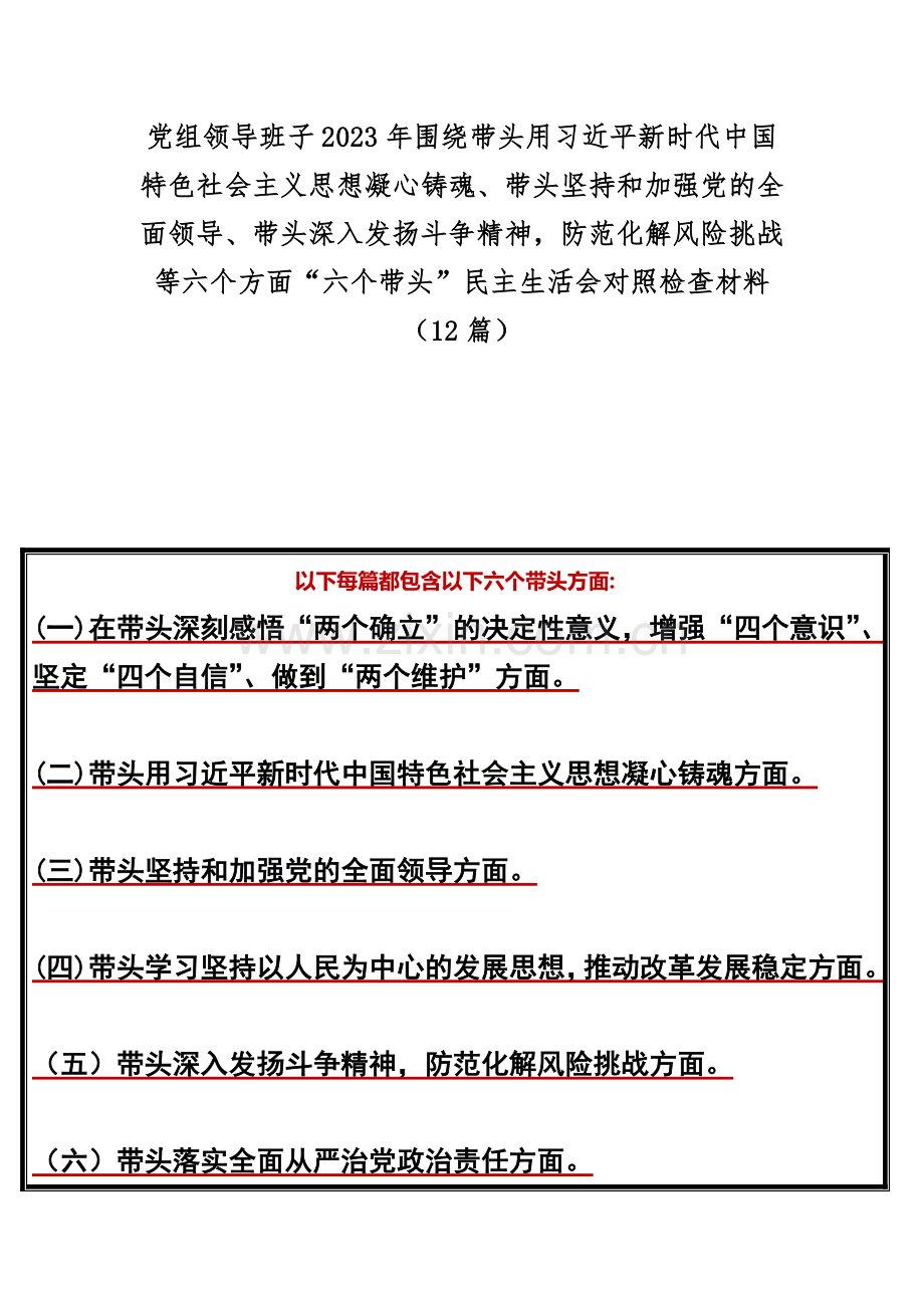 党组领导班子2023年围绕带头用习近平新时代中国特色社会主义思想凝心铸魂、带头坚持和加强党的全面领导、带头深入发扬斗争精神防范化解风险挑战等六个方面“六个带头”民主生活会对照检查材料（12篇）.docx_第1页