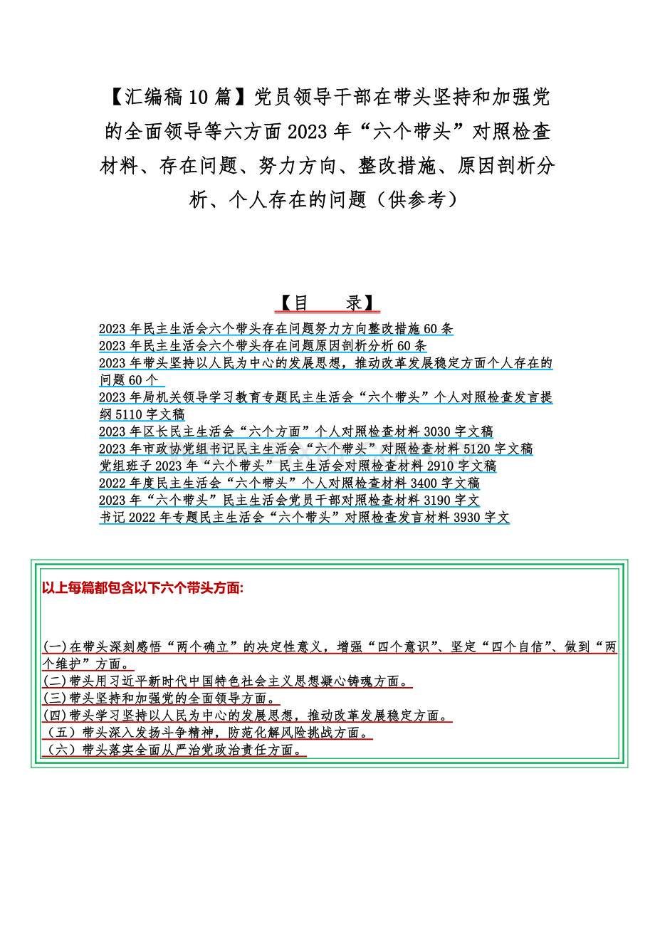 【汇编稿10篇】党员领导干部在带头坚持和加强党的全面领导等六方面2023年“六个带头”对照检查材料、存在问题、努力方向、整改措施、原因剖析分析、个人存在的问题（供参考）.docx_第1页