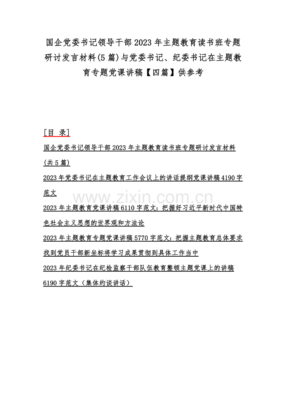 国企党委书记领导干部2023年主题教育读书班专题研讨发言材料(5篇)与党委书记、纪委书记在主题教育专题党课讲稿【四篇】供参考.docx_第1页