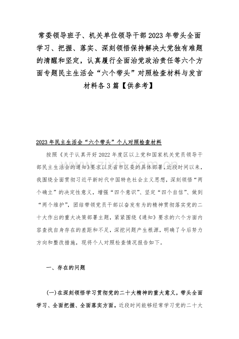 常委领导班子、机关单位领导干部2023年带头全面学习、把握、落实、深刻领悟保持解决大党独有难题的清醒和坚定认真履行全面治党政治责任等六个方面专题民主生活会“六个带头”对照检查材料与发言材料各3篇【供参考】.docx_第1页