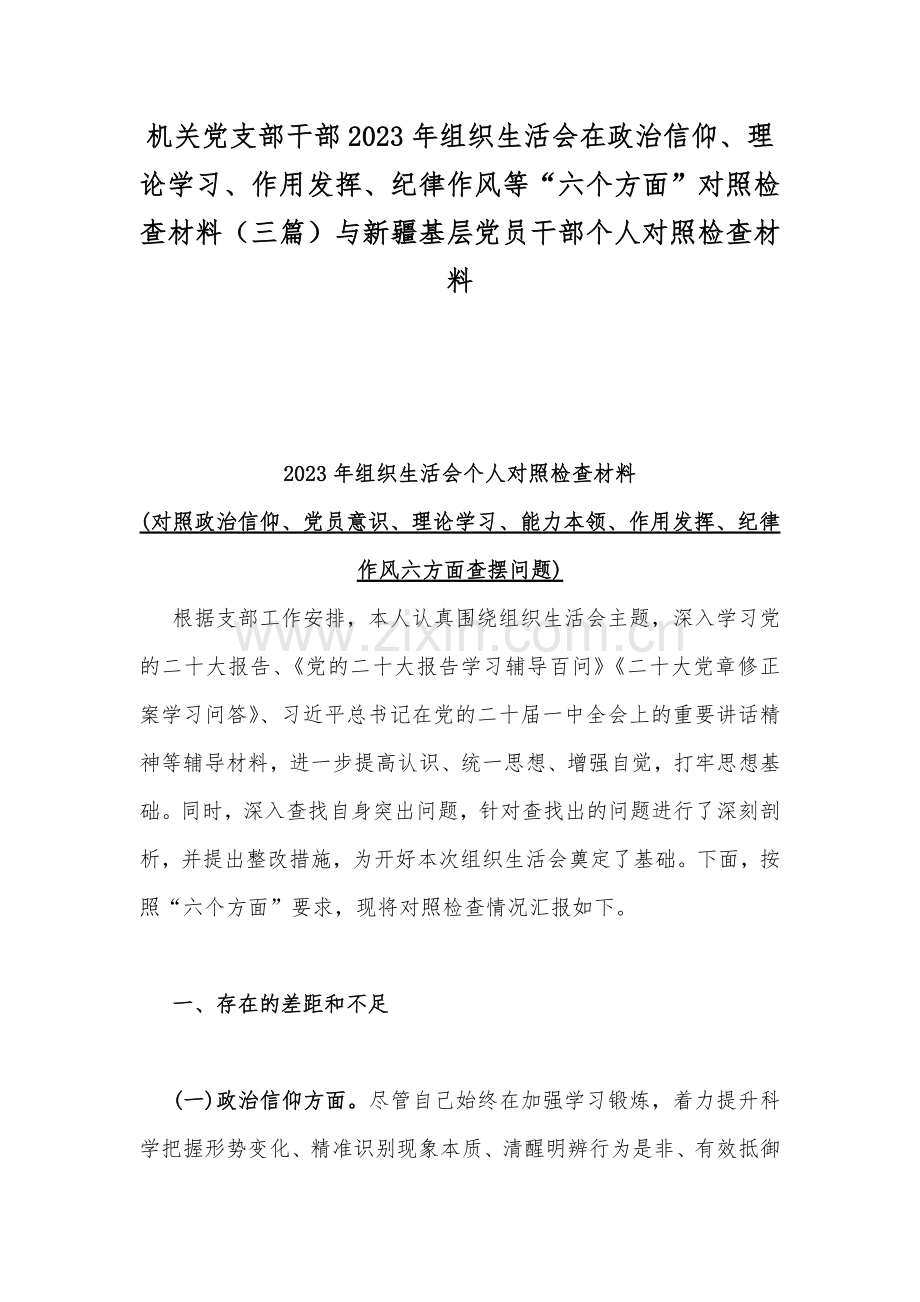 机关党支部干部2023年组织生活会在政治信仰、理论学习、作用发挥、纪律作风等“六个方面”对照检查材料（三篇）与新疆基层党员干部个人对照检查材料.docx_第1页