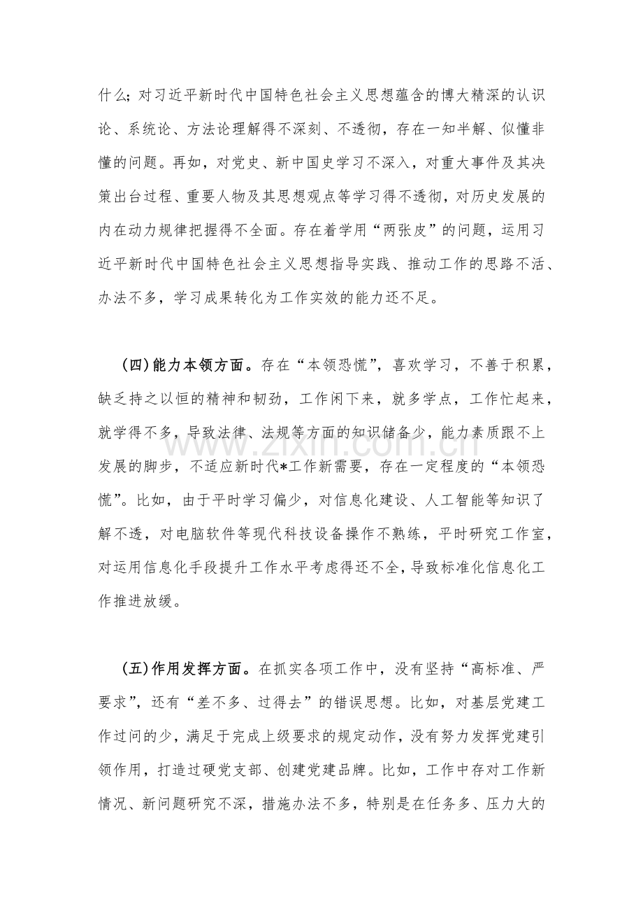 机关党支部干部2023年组织生活会在政治信仰、理论学习、作用发挥、纪律作风等“六个方面”对照检查材料（三篇）与新疆基层党员干部个人对照检查材料.docx_第3页