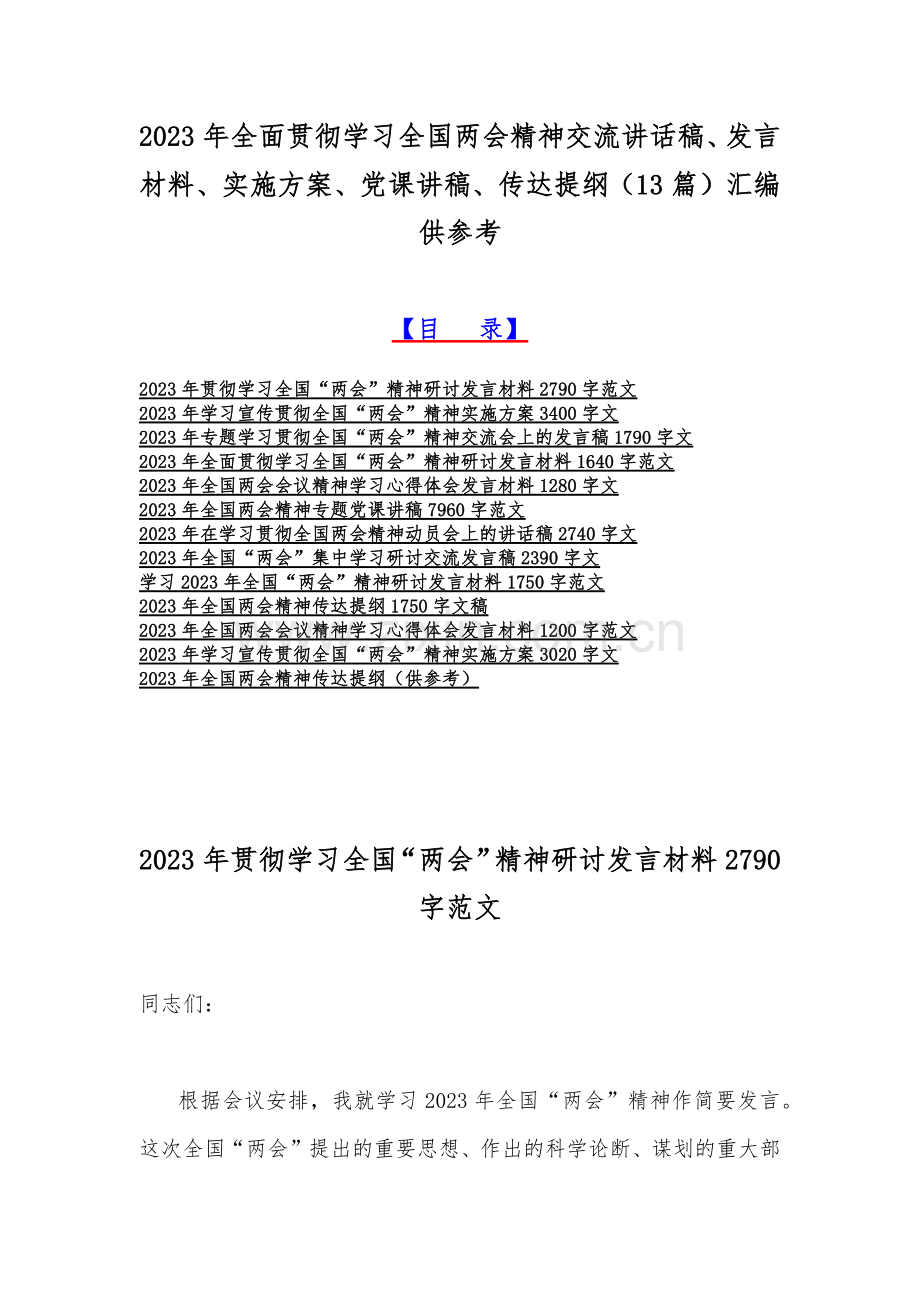 2023年全面贯彻学习全国两会精神交流讲话稿、发言材料、实施方案、党课讲稿、传达提纲（13篇）汇编供参考.docx_第1页