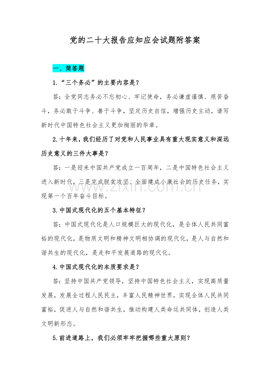 党的二十大报告应知应会试题附答案.docx_第1页