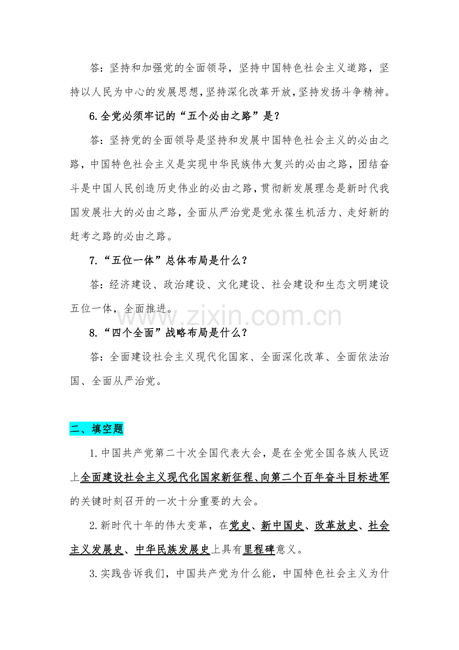 党的二十大报告应知应会试题附答案.docx_第2页