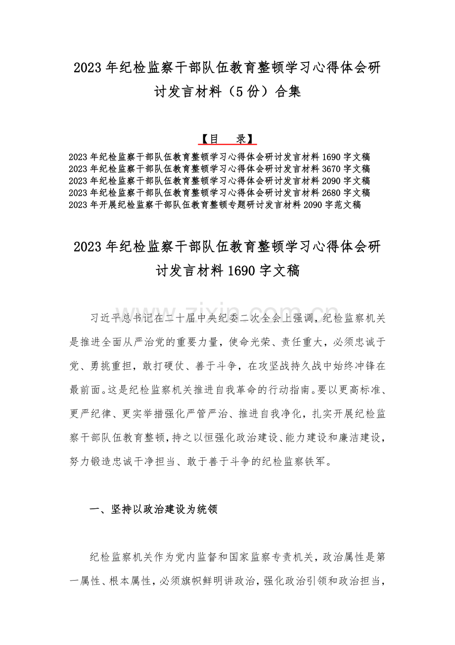 2023年纪检监察干部队伍教育整顿学习心得体会研讨发言材料（5份）合集.docx_第1页