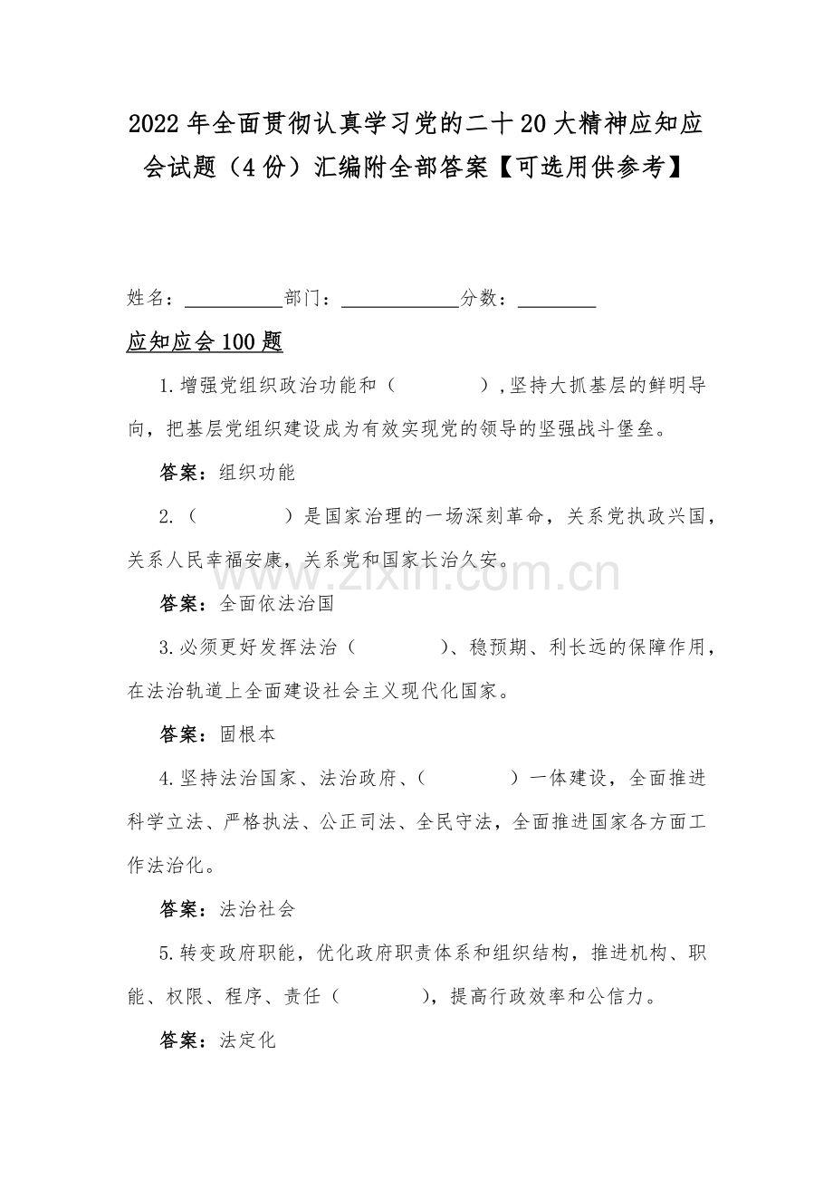 2022年全面贯彻认真学习党的二十20大精神应知应会试题（4份）汇编附全部答案【可选用供参考】.docx_第1页