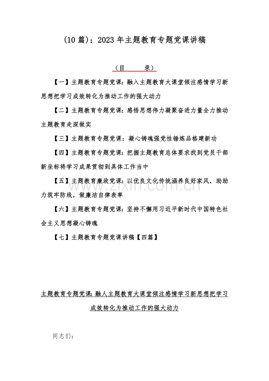 (10篇)：2023年主题教育专题党课讲稿.docx_第1页