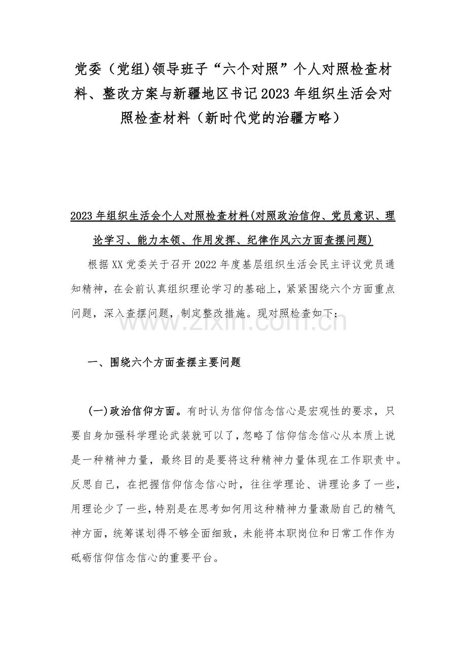 党委（党组)领导班子“六个对照”个人对照检查材料、整改方案与新疆地区书记2023年组织生活会对照检查材料（新时代党的治疆方略）.docx_第1页