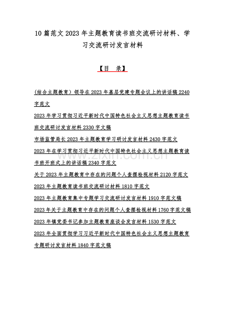 10篇范文2023年主题教育读书班交流研讨材料、学习交流研讨发言材料.docx_第1页