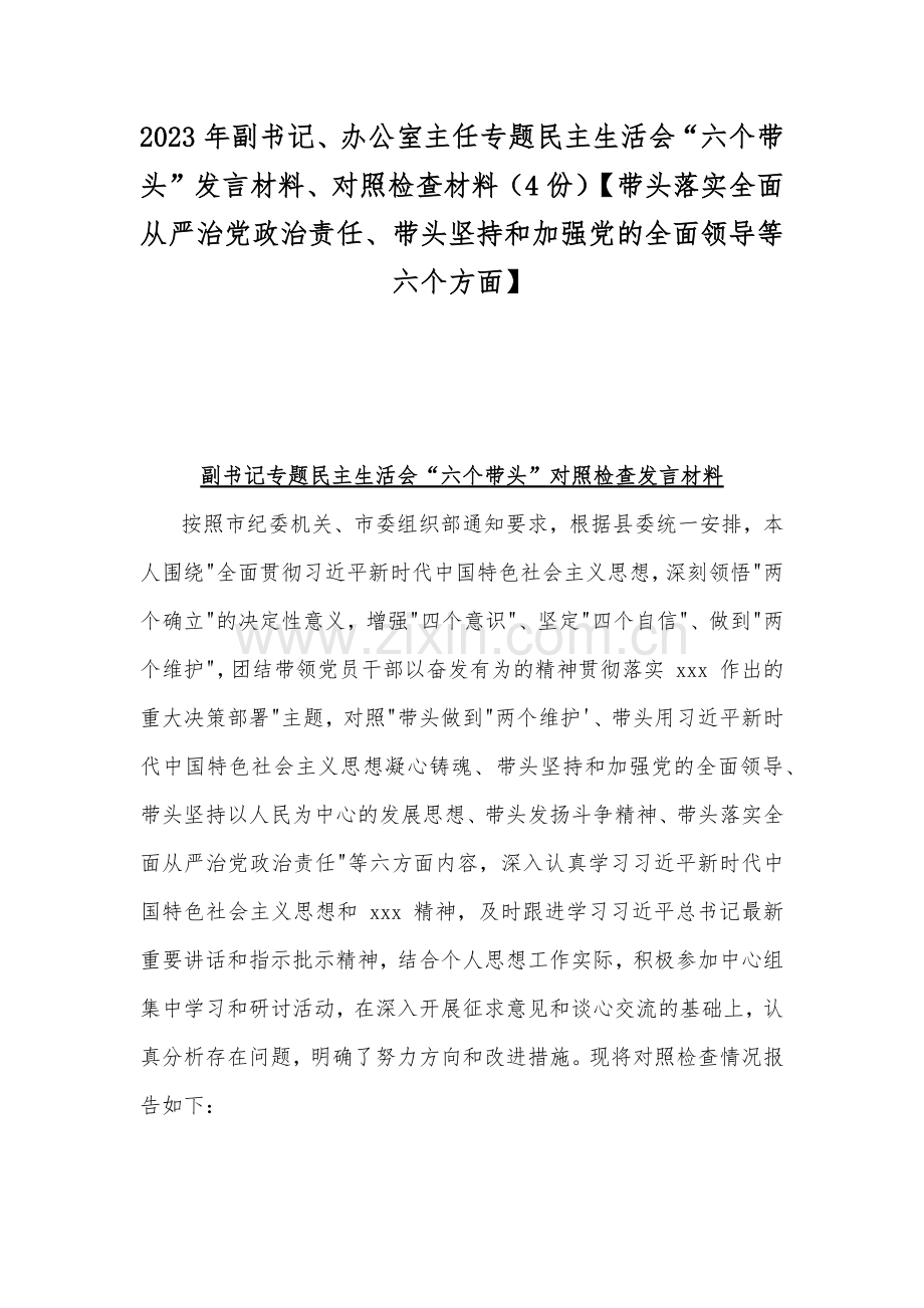 2023年副书记、办公室主任专题民主生活会“六个带头”发言材料、对照检查材料（4份）【带头落实全面从严治党政治责任、带头坚持和加强党的全面领导等六个方面】.docx_第1页