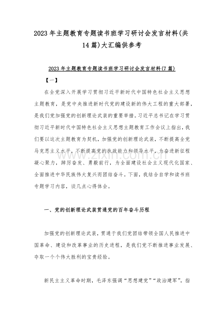 2023年主题教育专题读书班学习研讨会发言材料(共14篇)大汇编供参考.docx_第1页