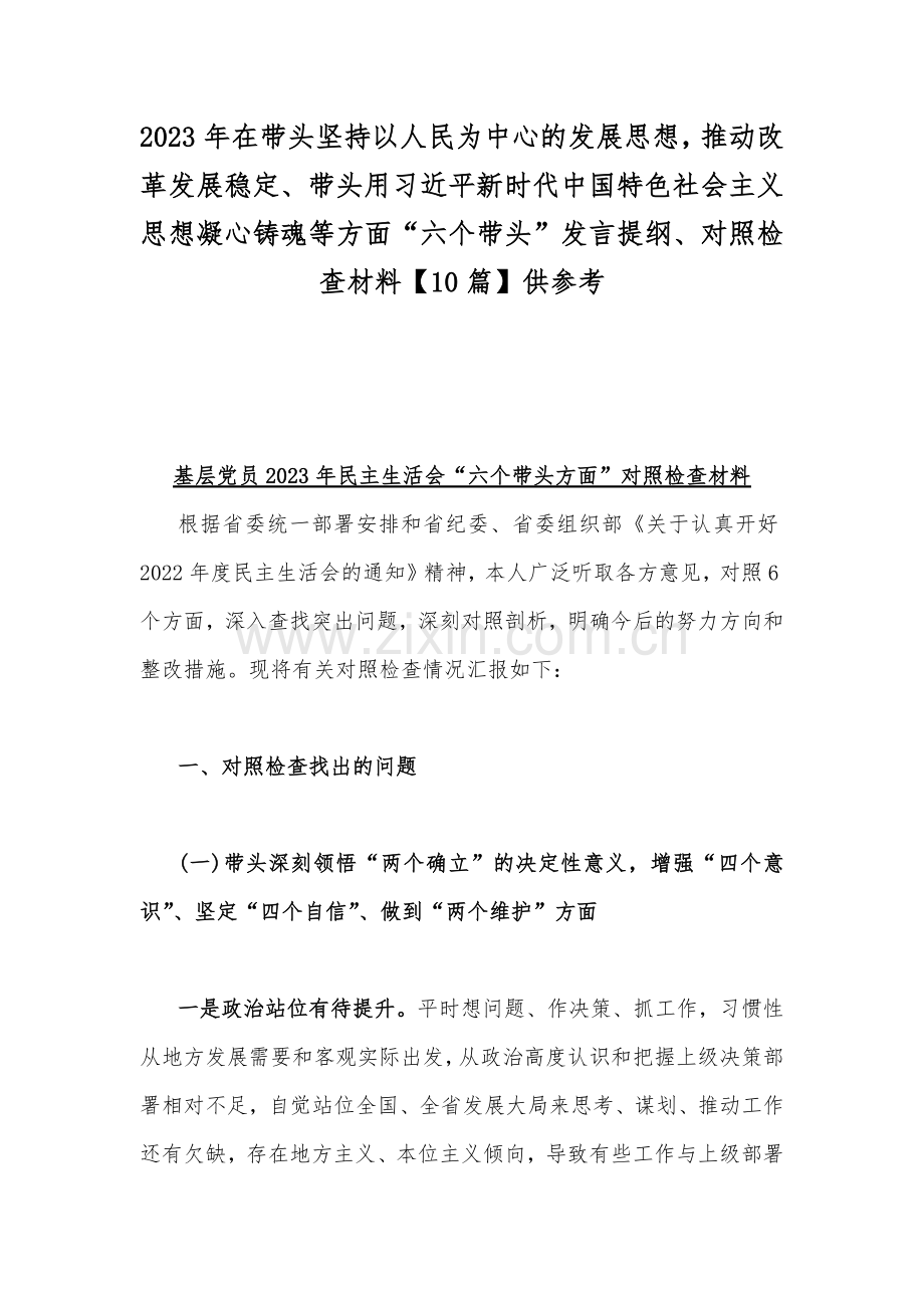 2023年在带头坚持以人民为中心的发展思想推动改革发展稳定、带头用习近平新时代中国特色社会主义思想凝心铸魂等方面“六个带头”发言提纲、对照检查材料【10篇】供参考.docx_第1页