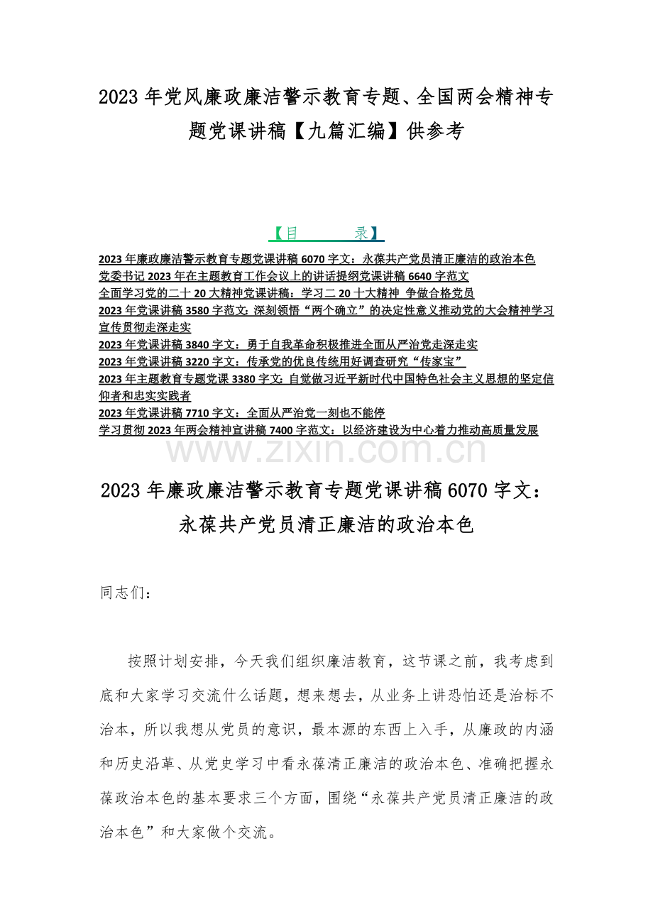 2023年党风廉政廉洁警示教育专题、全国两会精神专题党课讲稿【九篇汇编】供参考.docx_第1页