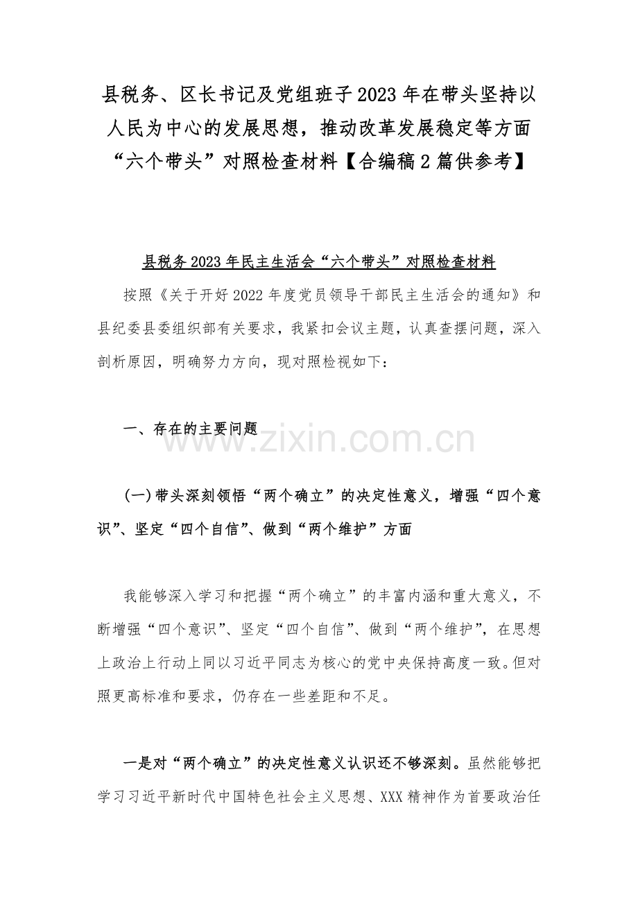 县税务、区长书记及党组班子2023年在带头坚持以人民为中心的发展思想推动改革发展稳定等方面“六个带头”对照检查材料【合编稿2篇供参考】.docx_第1页