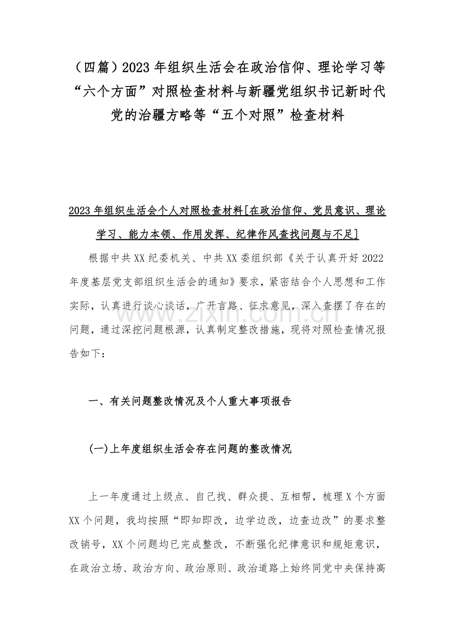 （四篇）2023年组织生活会在政治信仰、理论学习等“六个方面”对照检查材料与新疆党组织书记新时代党的治疆方略等“五个对照”检查材料.docx_第1页