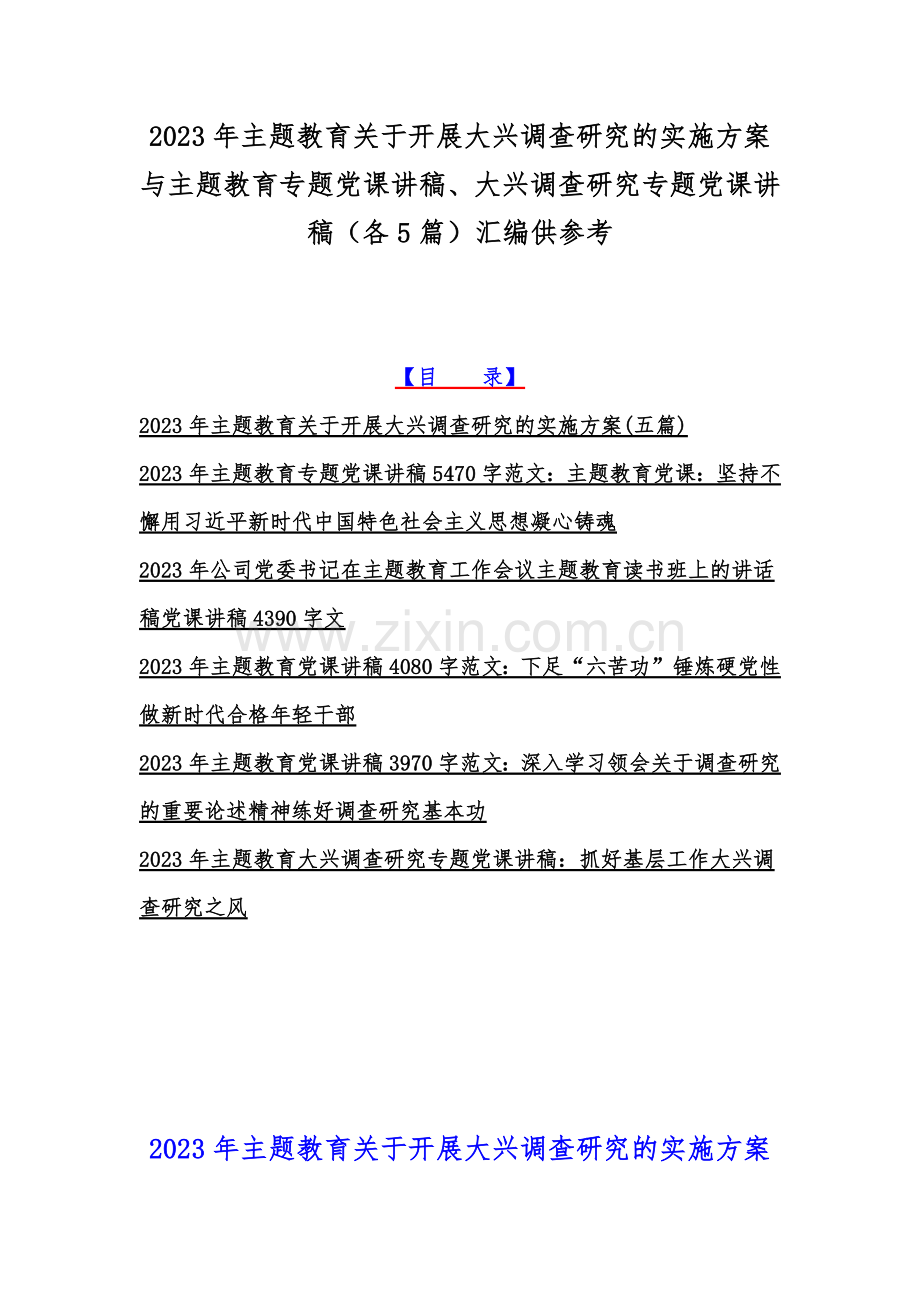 2023年主题教育关于开展大兴调查研究的实施方案与主题教育专题党课讲稿、大兴调查研究专题党课讲稿（各5篇）汇编供参考.docx_第1页