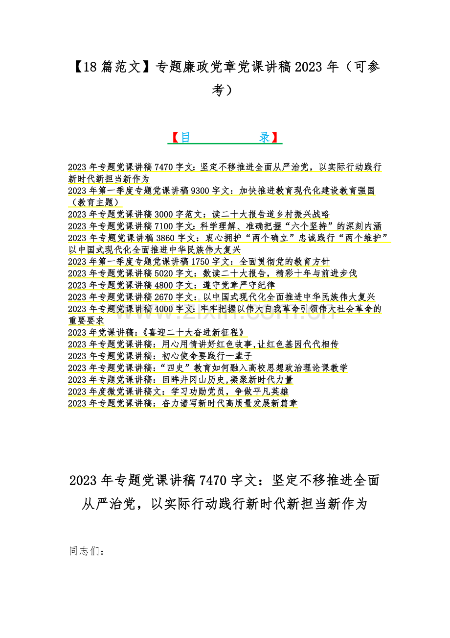 【18篇范文】专题廉政党章党课讲稿2023年（可参考）.docx_第1页