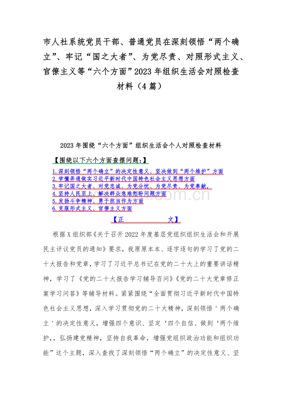 市人社系统党员干部、普通党员在深刻领悟“两个确立”、牢记“国之大者”、为党尽责、对照形式主义、官僚主义等“六个方面”2023年组织生活会对照检查材料（4篇）.docx_第1页