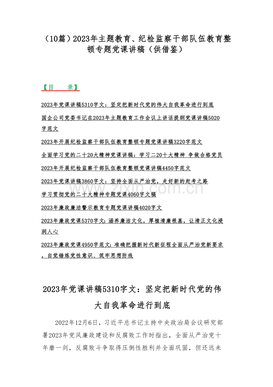 （10篇）2023年主题教育、纪检监察干部队伍教育整顿专题党课讲稿（供借鉴）.docx_第1页