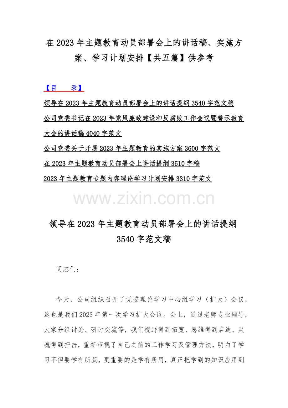 在2023年主题教育动员部署会上的讲话稿、实施方案、学习计划安排【共五篇】供参考.docx_第1页