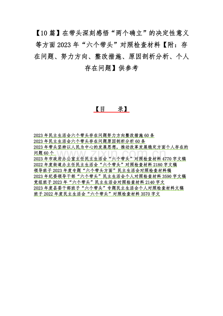 【10篇】在带头深刻感悟“两个确立”的决定性意义等方面2023年“六个带头”对照检查材料【附：存在问题、努力方向、整改措施、原因剖析分析、个人存在问题】供参考.docx_第1页