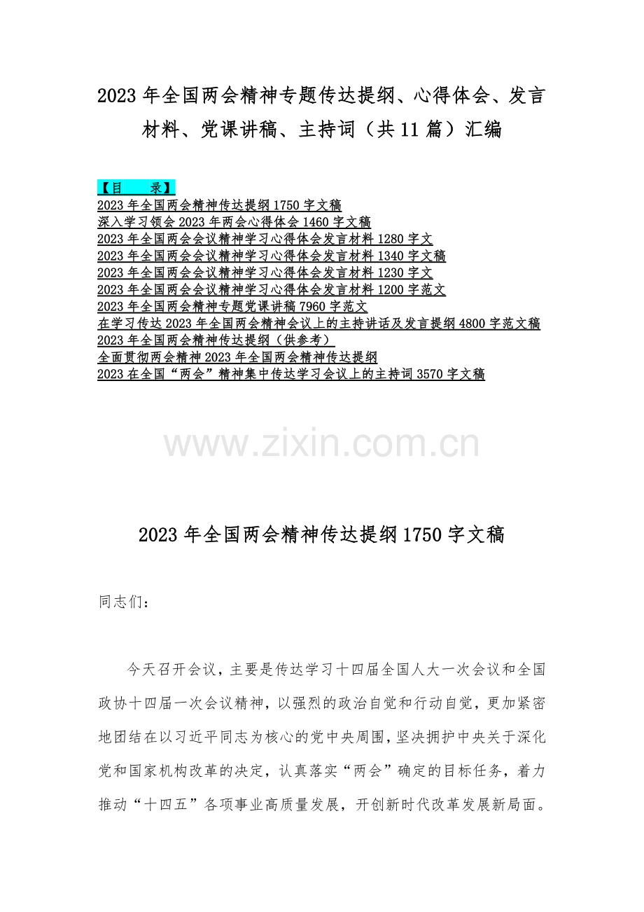 2023年全国两会精神专题传达提纲、心得体会、发言材料、党课讲稿、主持词（共11篇）汇编.docx_第1页