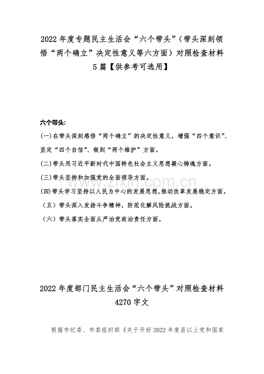 2022年度专题民主生活会“六个带头”（带头深刻领悟“两个确立”决定性意义等六方面）对照检查材料5篇【供参考可选用】.docx_第1页