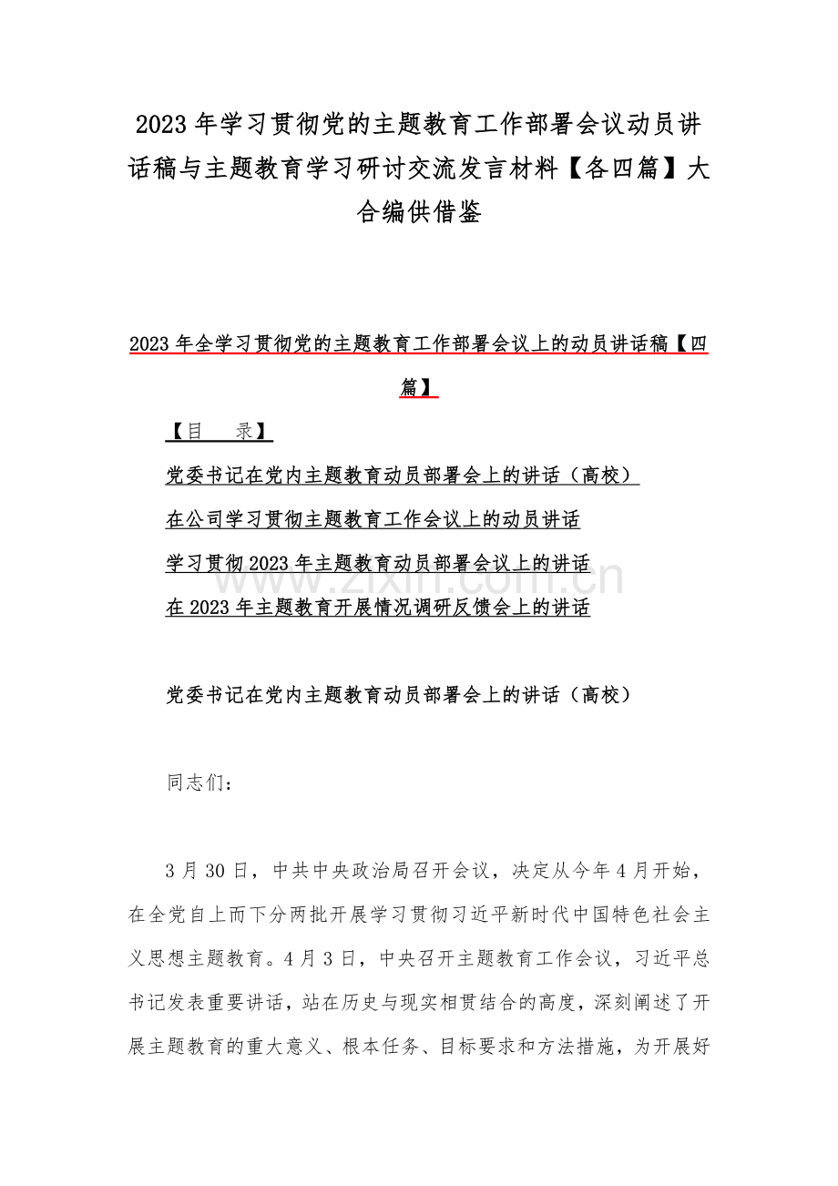 2023年学习贯彻党的主题教育工作部署会议动员讲话稿与主题教育学习研讨交流发言材料【各四篇】大合编供借鉴.docx_第1页