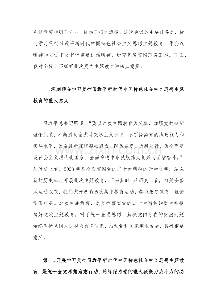 2023年学习贯彻党的主题教育工作部署会议动员讲话稿与主题教育学习研讨交流发言材料【各四篇】大合编供借鉴.docx_第2页