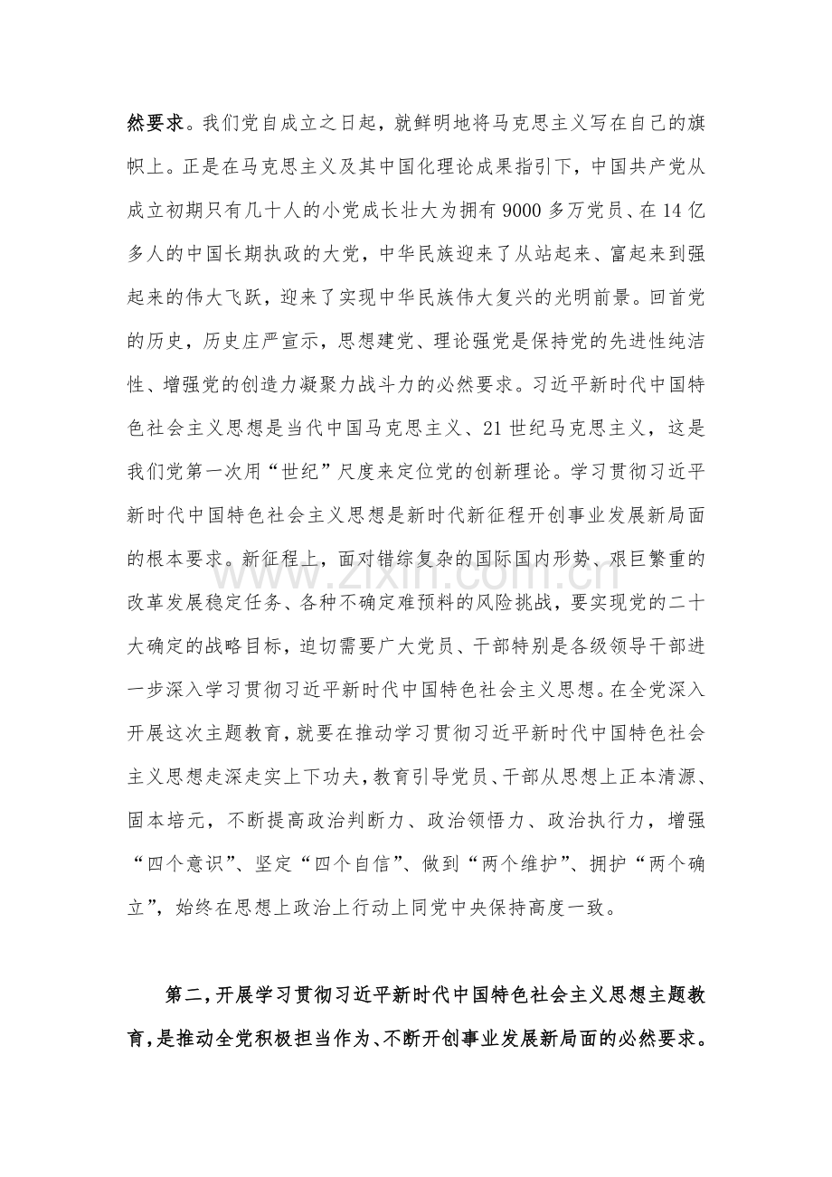 2023年学习贯彻党的主题教育工作部署会议动员讲话稿与主题教育学习研讨交流发言材料【各四篇】大合编供借鉴.docx_第3页