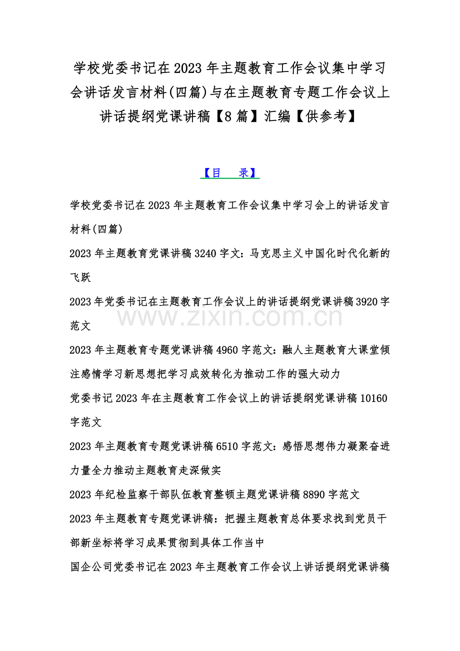 学校党委书记在2023年主题教育工作会议集中学习会讲话发言材料(四篇)与在主题教育专题工作会议上讲话提纲党课讲稿【8篇】汇编【供参考】.docx_第1页