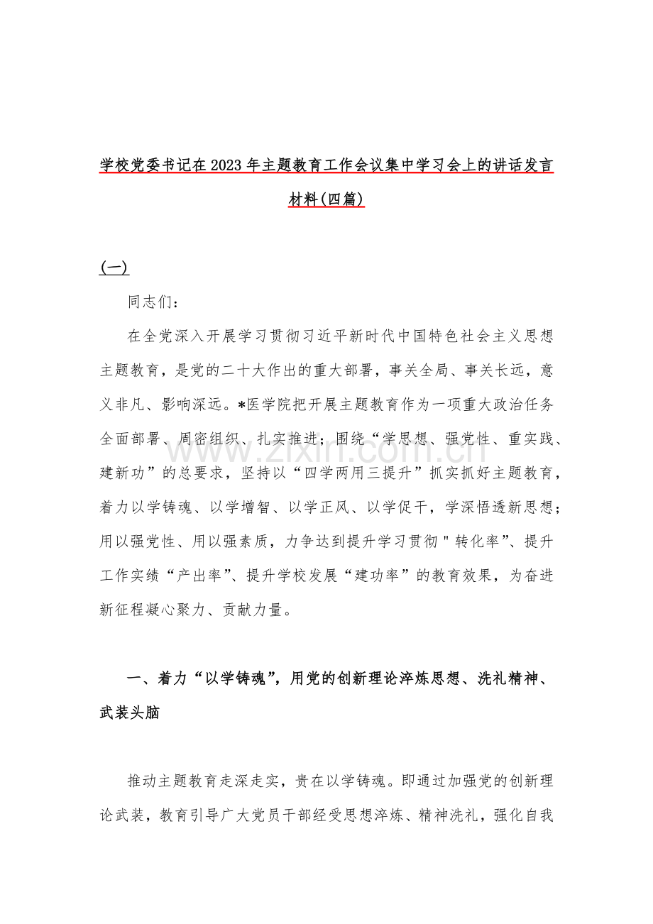 学校党委书记在2023年主题教育工作会议集中学习会讲话发言材料(四篇)与在主题教育专题工作会议上讲话提纲党课讲稿【8篇】汇编【供参考】.docx_第2页