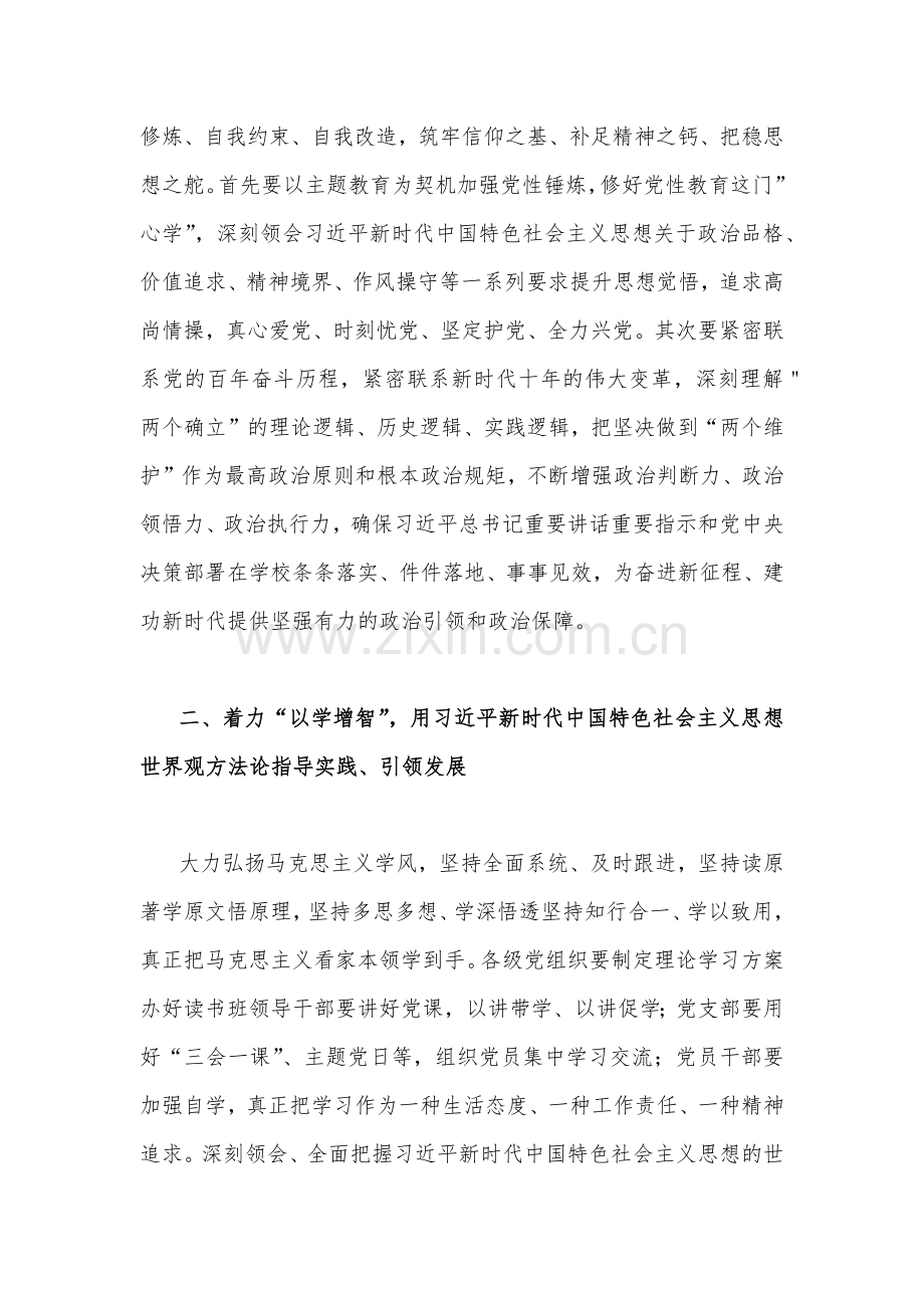 学校党委书记在2023年主题教育工作会议集中学习会讲话发言材料(四篇)与在主题教育专题工作会议上讲话提纲党课讲稿【8篇】汇编【供参考】.docx_第3页