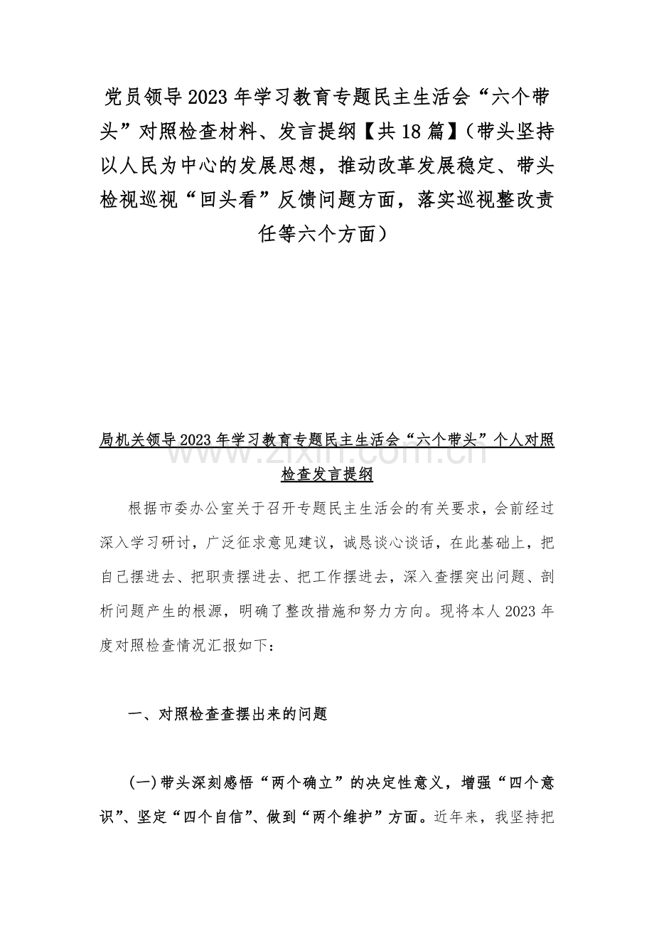 党员领导2023年学习教育专题民主生活会“六个带头”对照检查材料、发言提纲【共18篇】（带头坚持以人民为中心的发展思想推动改革发展稳定、带头检视巡视“回头看”反馈问题方面落实巡视整改责任等六个方面）.docx_第1页