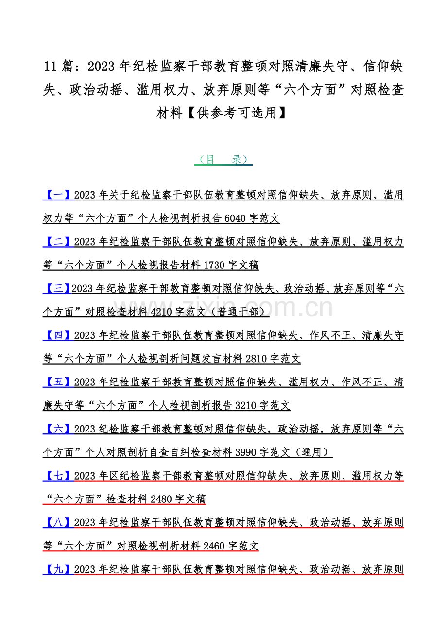 11篇：2023年纪检监察干部教育整顿对照清廉失守、信仰缺失、政治动摇、滥用权力、放弃原则等“六个方面”对照检查材料【供参考可选用】.docx_第1页