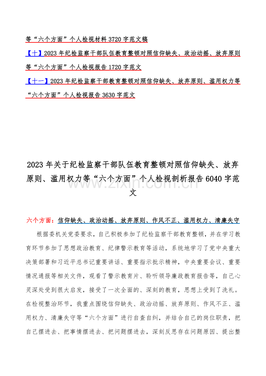 11篇：2023年纪检监察干部教育整顿对照清廉失守、信仰缺失、政治动摇、滥用权力、放弃原则等“六个方面”对照检查材料【供参考可选用】.docx_第2页