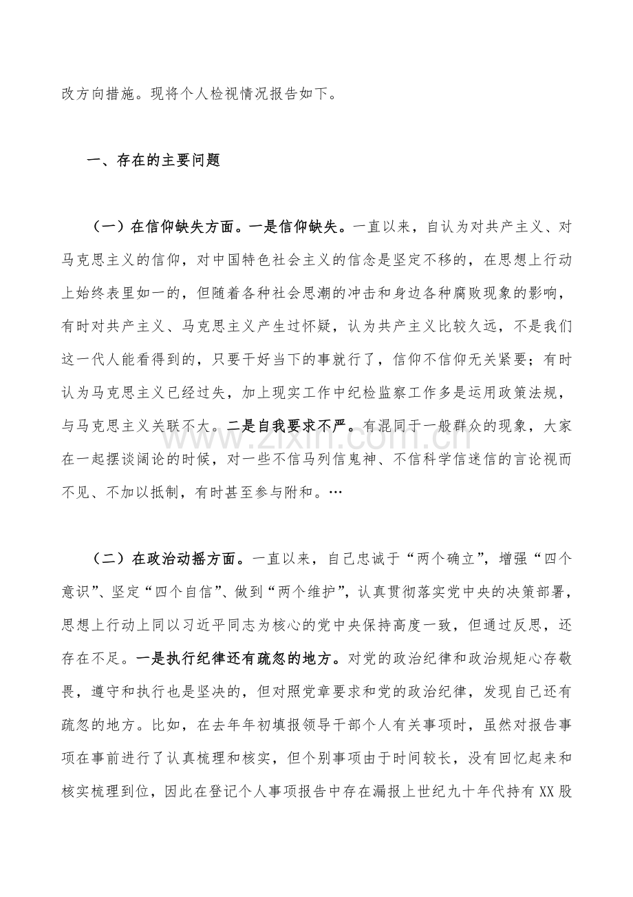 11篇：2023年纪检监察干部教育整顿对照清廉失守、信仰缺失、政治动摇、滥用权力、放弃原则等“六个方面”对照检查材料【供参考可选用】.docx_第3页