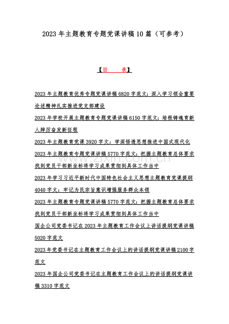 2023年主题教育专题党课讲稿10篇（可参考）.docx_第1页