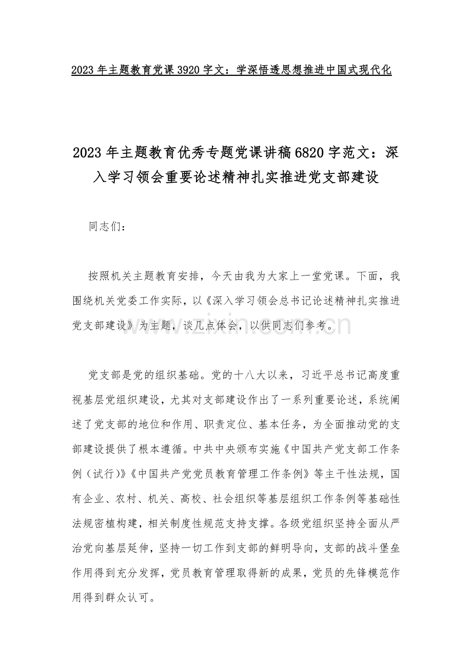 2023年主题教育专题党课讲稿10篇（可参考）.docx_第2页