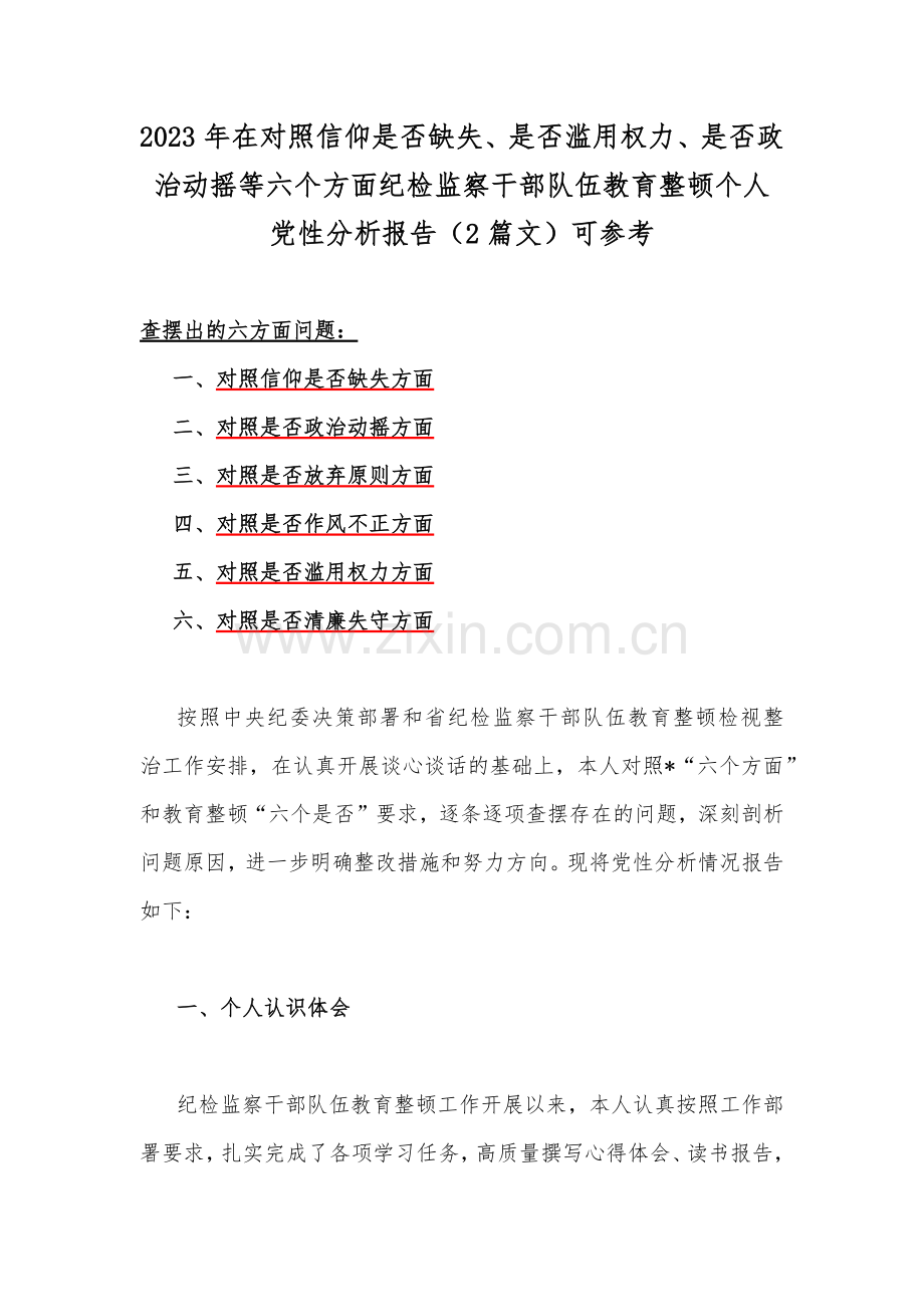 2023年在对照信仰是否缺失、是否滥用权力、是否政治动摇等六个方面纪检监察干部队伍教育整顿个人党性分析报告（2篇文）可参考.docx_第1页