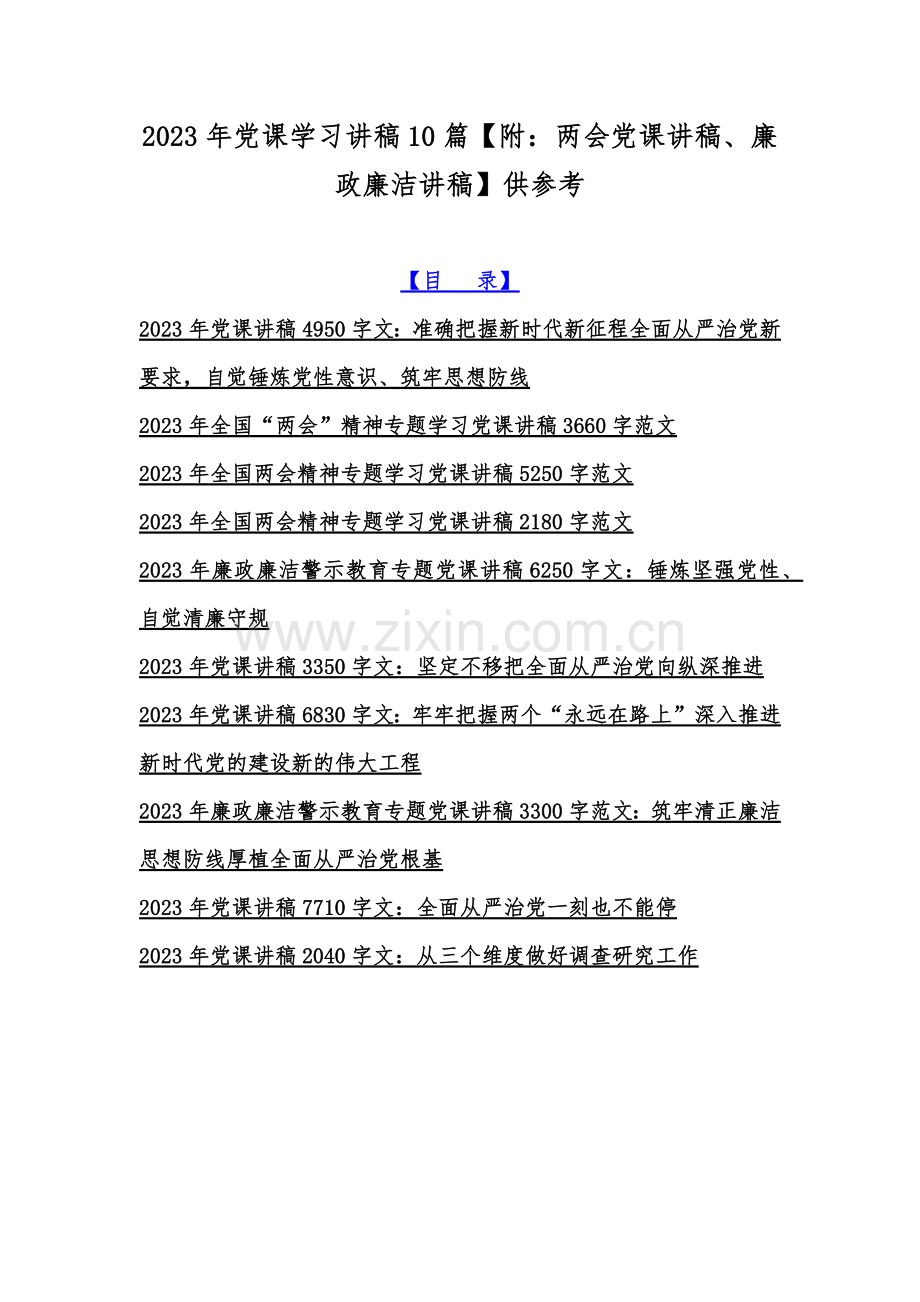 2023年党课学习讲稿10篇【附：两会党课讲稿、廉政廉洁讲稿】供参考.docx_第1页