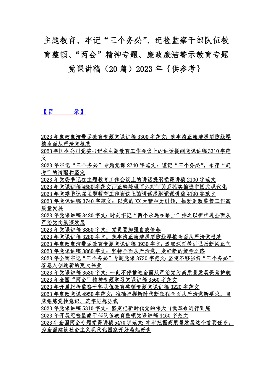 主题教育、牢记“三个务必”、纪检监察干部队伍教育整顿、“两会”精神专题、廉政廉洁警示教育专题党课讲稿（20篇）2023年｛供参考｝.docx_第1页