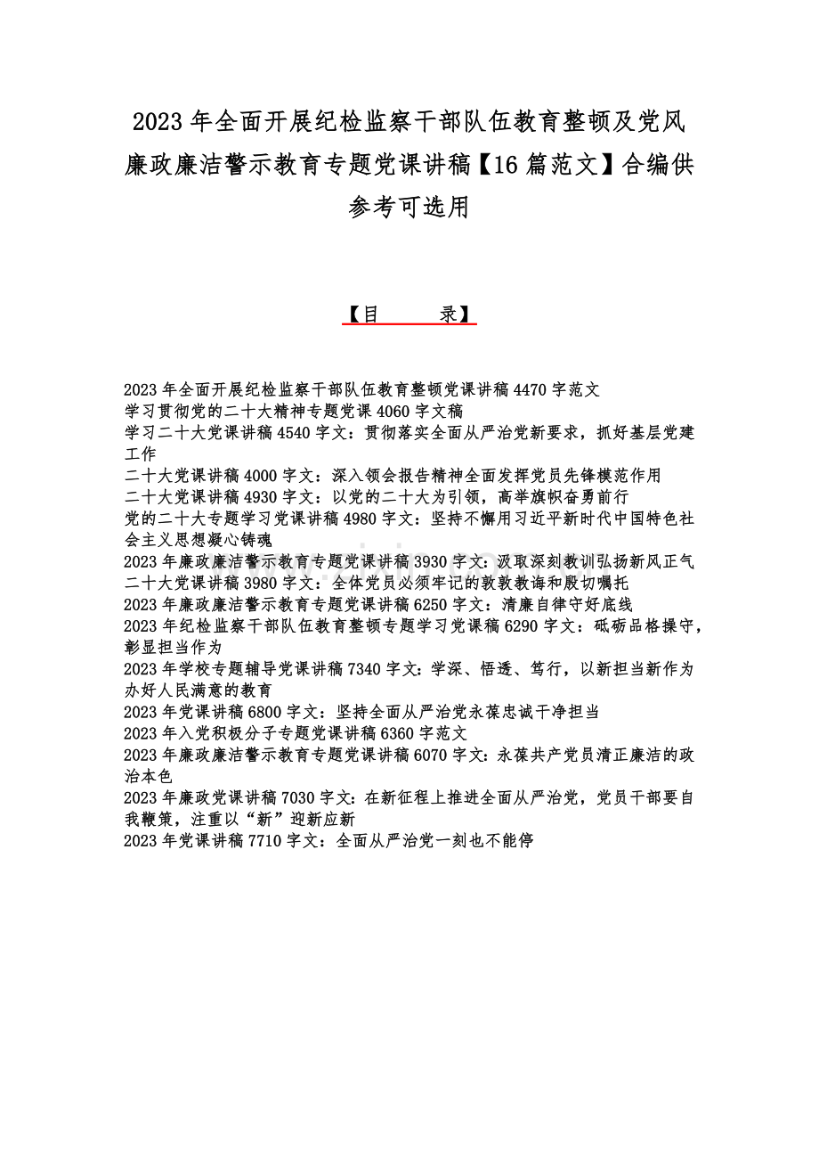 2023年全面开展纪检监察干部队伍教育整顿及党风廉政廉洁警示教育专题党课讲稿【16篇范文】合编供参考可选用.docx_第1页