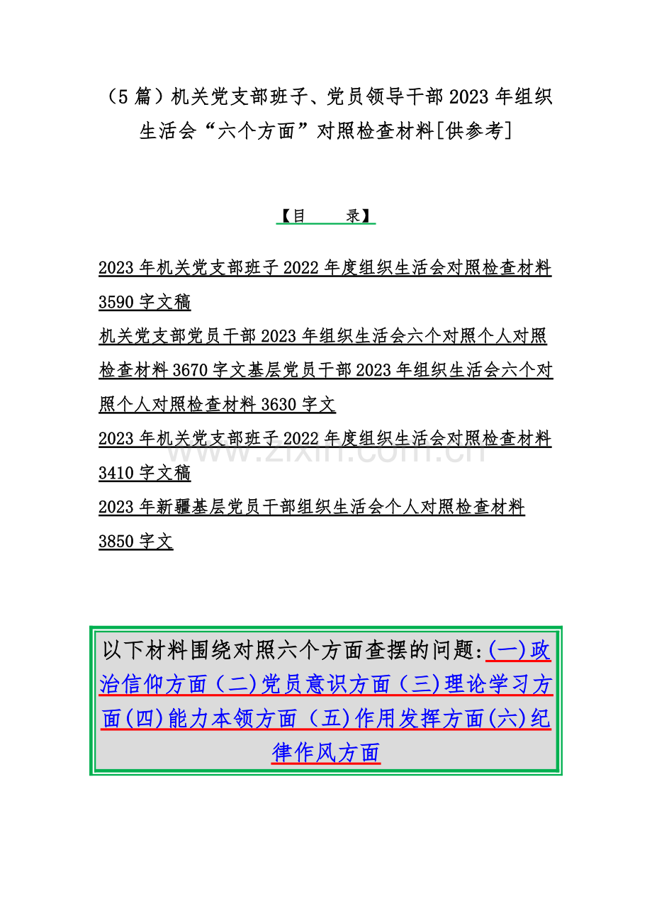 （5篇）机关党支部班子、党员领导干部2023年组织生活会“六个方面”对照检查材料[供参考].docx_第1页